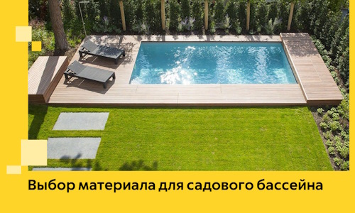 Выбор материала для садового бассейна в Видном