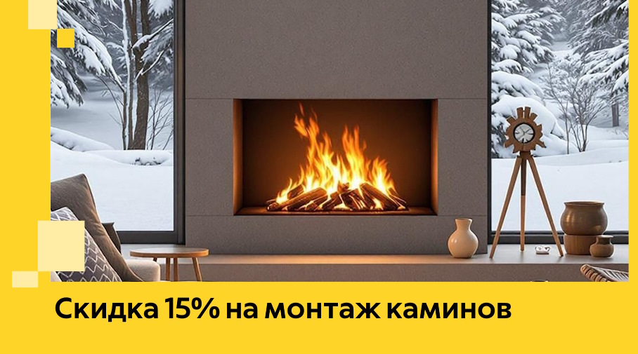 Акция! Скидка 15% на монтаж каминов в Видном от ЭриданВдн