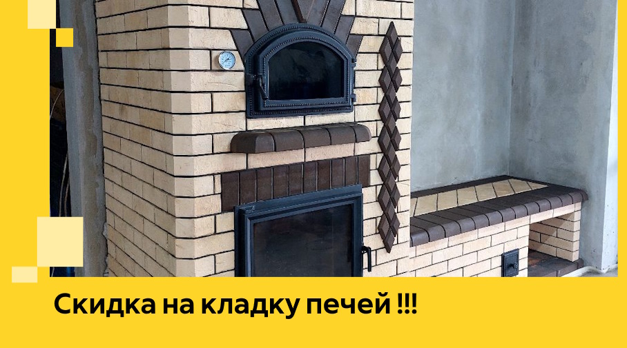 Акция! Выгодное предложение на кладку кирпичных печей от ЭриданВдн